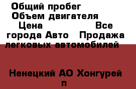  › Общий пробег ­ 95 000 › Объем двигателя ­ 4 › Цена ­ 1 720 000 - Все города Авто » Продажа легковых автомобилей   . Ненецкий АО,Хонгурей п.